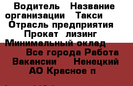 Водитель › Название организации ­ Такси-068 › Отрасль предприятия ­ Прокат, лизинг › Минимальный оклад ­ 60 000 - Все города Работа » Вакансии   . Ненецкий АО,Красное п.